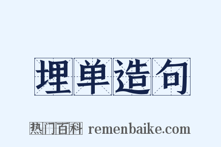 埋单造句是什么意思的图片